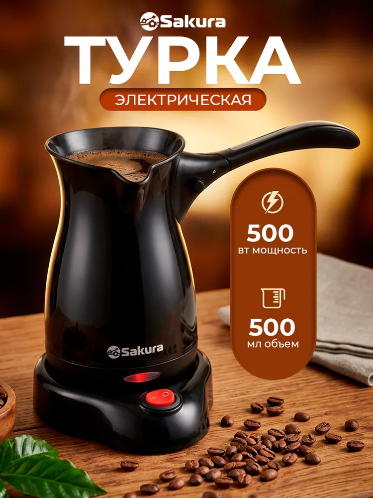 Турка электрическая 500 мл Sakura SA-6111BKG, 500 мл