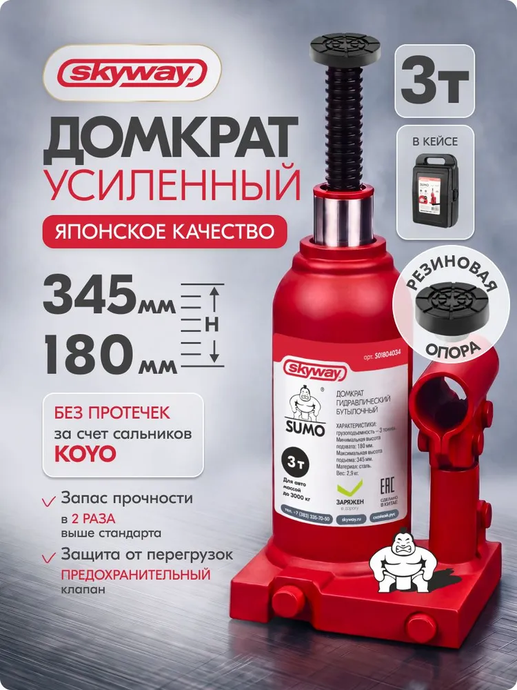 Домкрат автомобильный бутылочный 3т с резиновой опорой, домкрат гидравлический SKYWAY SUMO Усиленный, в кейсе, 3т