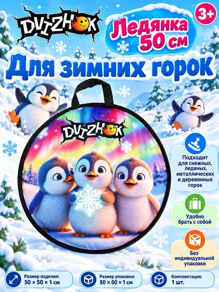 Ледянка мягкая круглая 50 см Dvizhok Пингвинята ЛДН-50-ПНГВ, вариант, фото 3