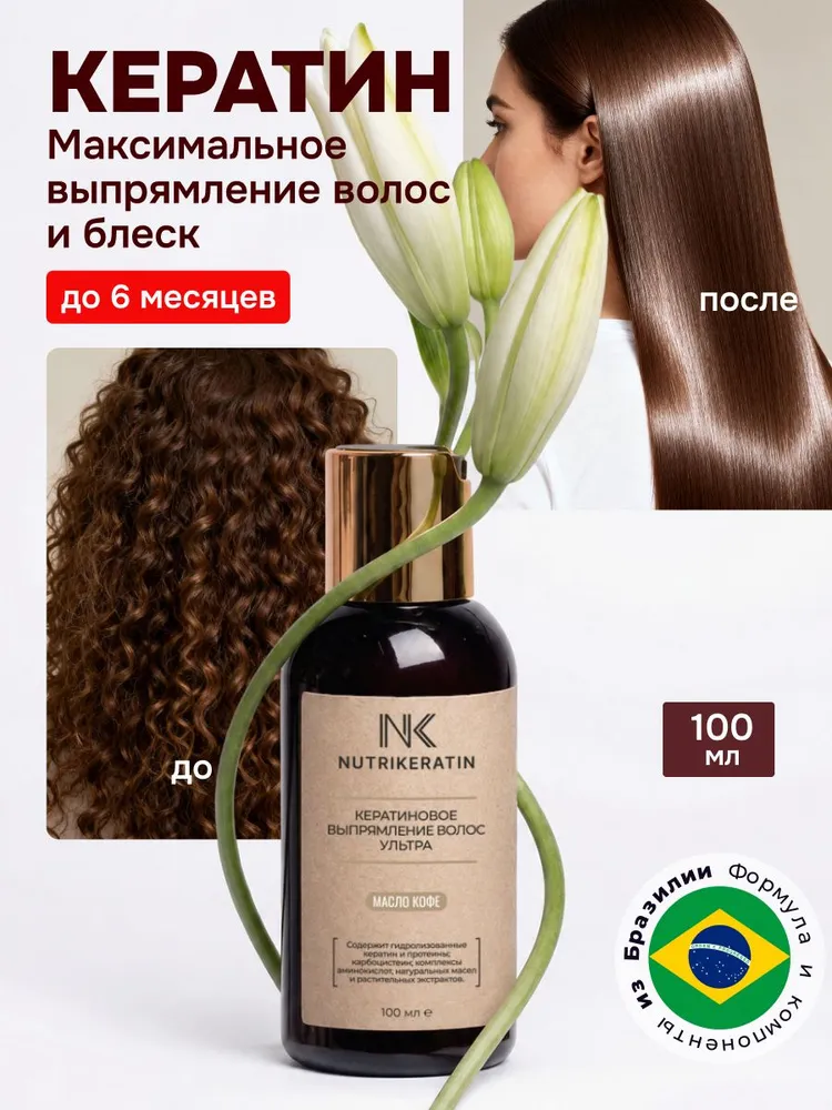 Кератин для волос профессиональный состав для кератинового выпрямления Nutrikeratin, 100 мл, 100 мл