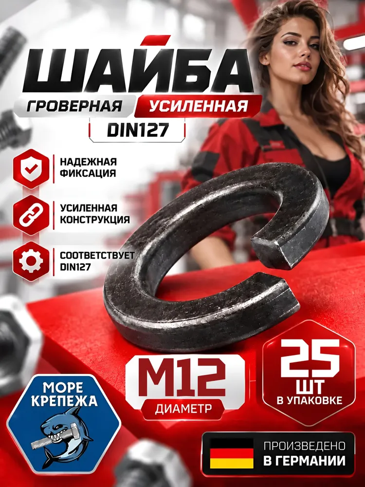 Гровер M12 DIN127 шайба усиленный высокопрочный, 25 шт, 25 шт