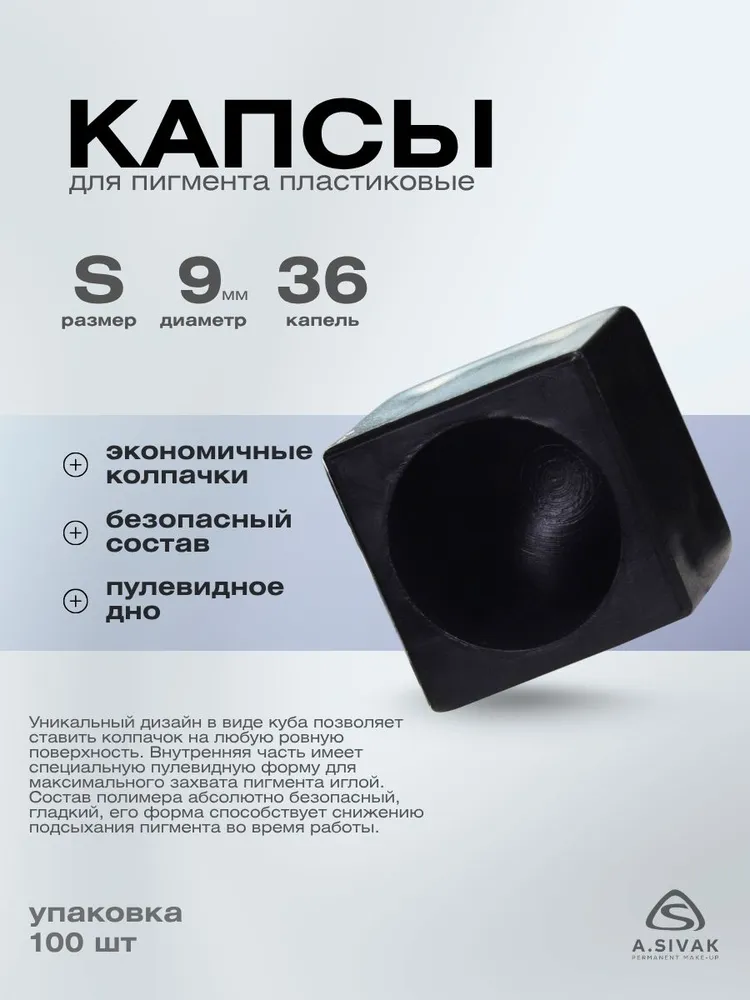 Капсы пластиковые 9мм для перманента, татуажа и тату, вариант