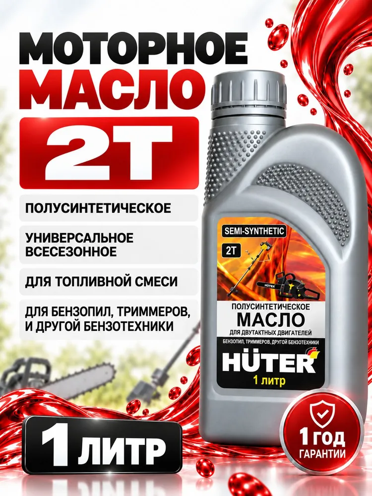 Масло моторное полусинтетическое для 2Т двигателей, садовой техники, бензопил, триммеров, мотобуров, вариант