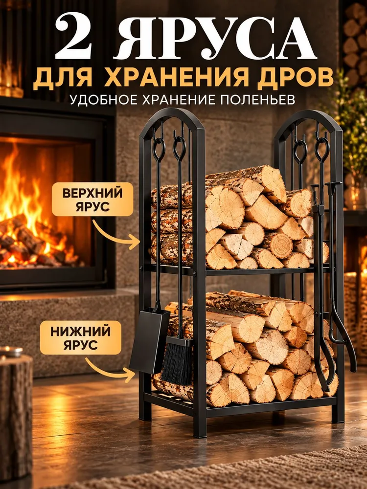 Набор для камина с металлической дровницей, 5 предметов, 2 яруса, 75x40x30 см, черный, 75x40x30 см, фото 4