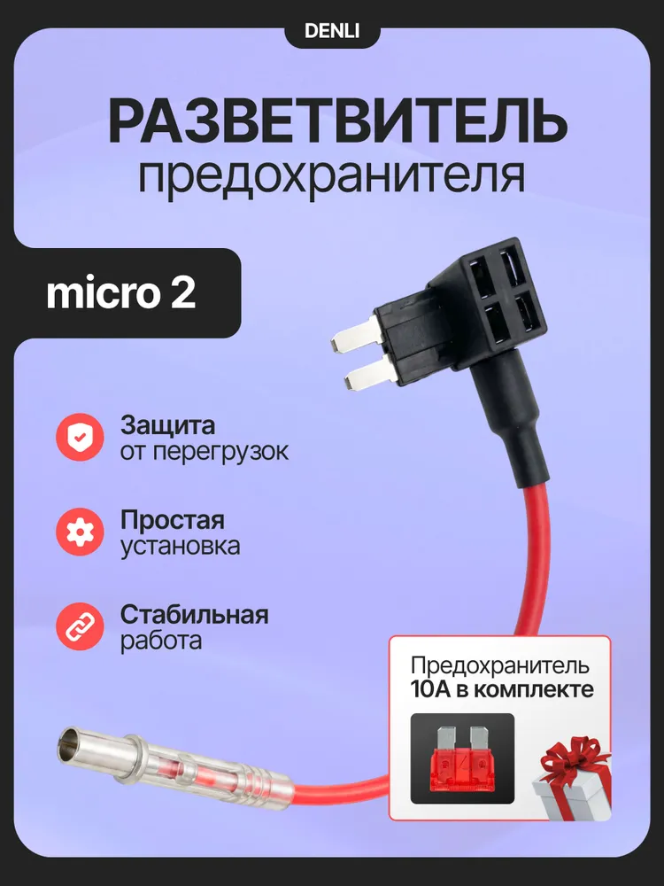 Разветвитель предохранителя микро 2 (micro 2), вариант