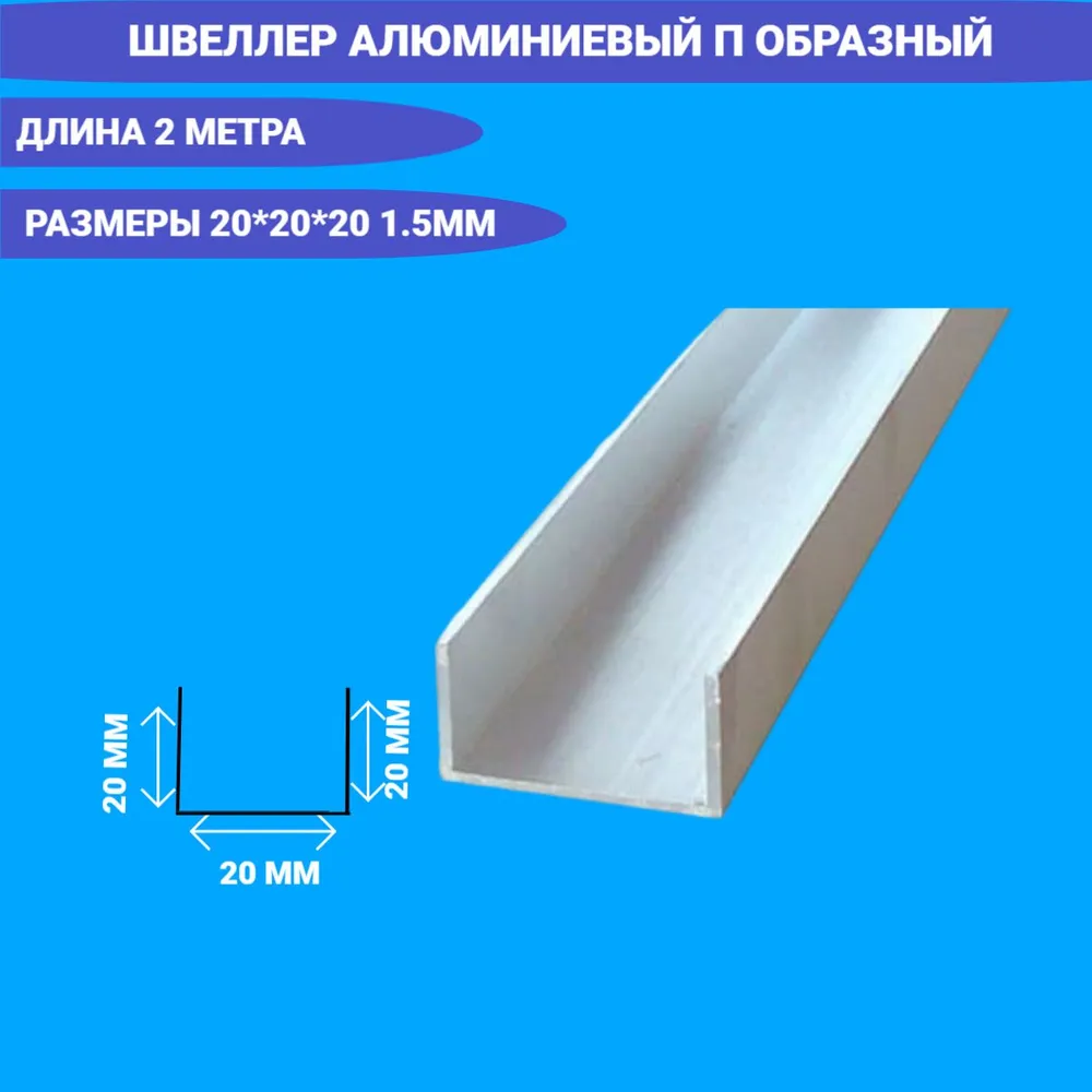 Швеллер алюминиевый П образный 20x20x20x1.5,2000 мм,2 метра, 2 м, фото 2