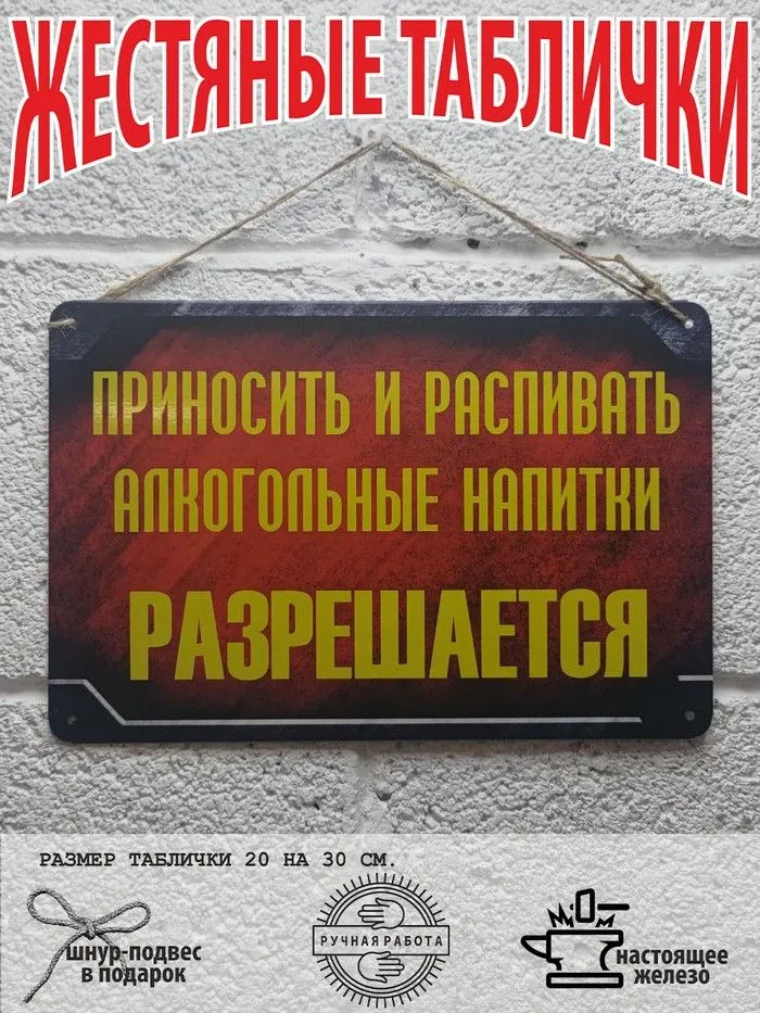 Приноситьираспиватьалкогольныенапиткиразрешается.Табличкаинформационная.плакат,постер,подарок