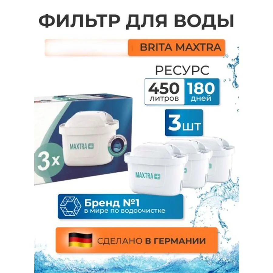 Фильтр для воды 3 шт. BRITA "Maxtra +" (Universal Универсальный), 3 шт
