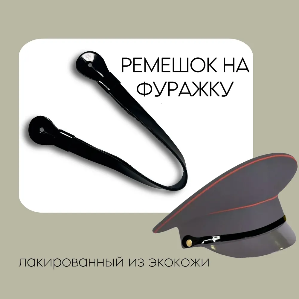 Филигрань лакированная (ремешок) на фуражку из искусственной кожи, вариант