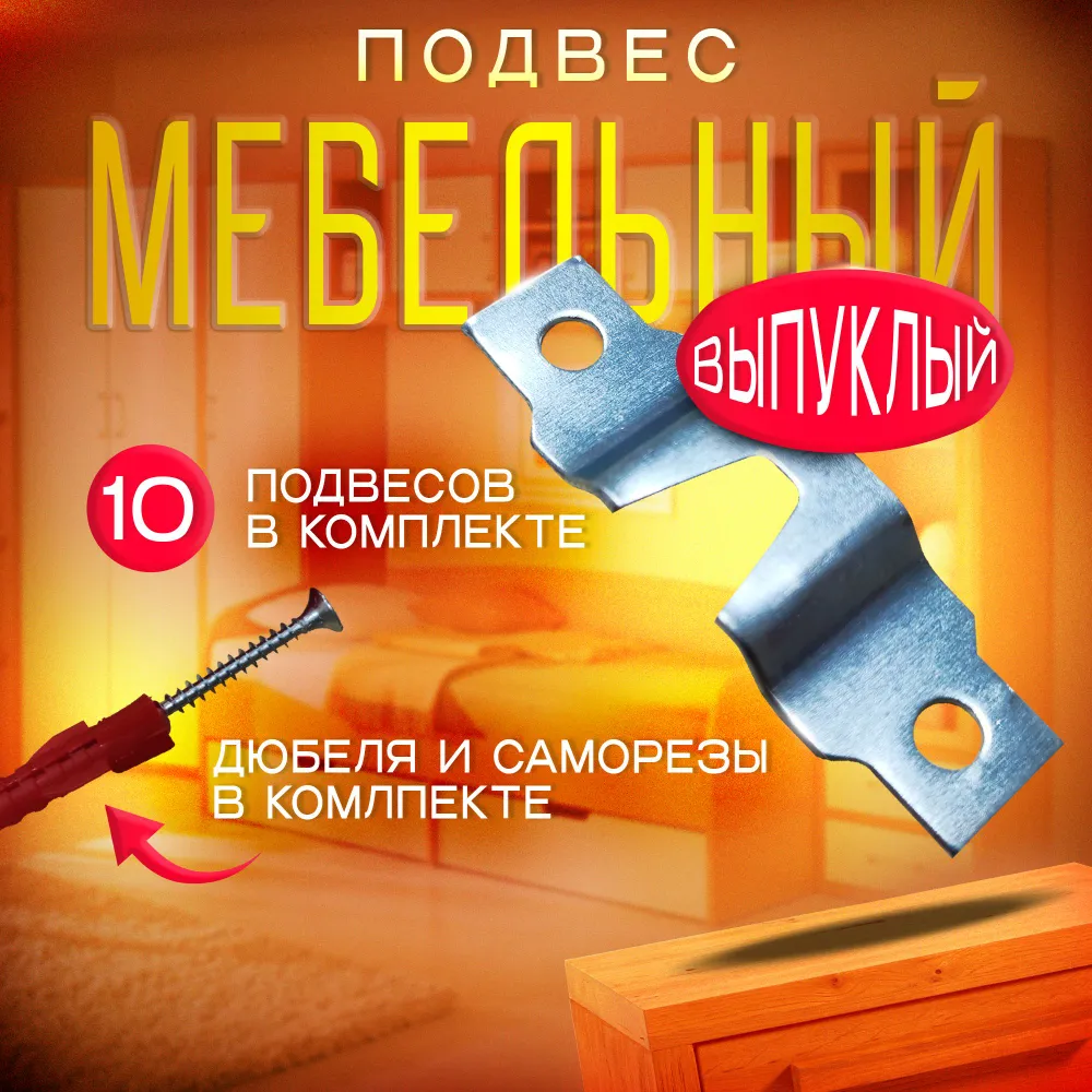 Подвес мебельный выпуклый 16х40 мм, так же подходит для зеркал и картин - 10 штук (саморезы и дюбеля в комплекте), 15x49 мм