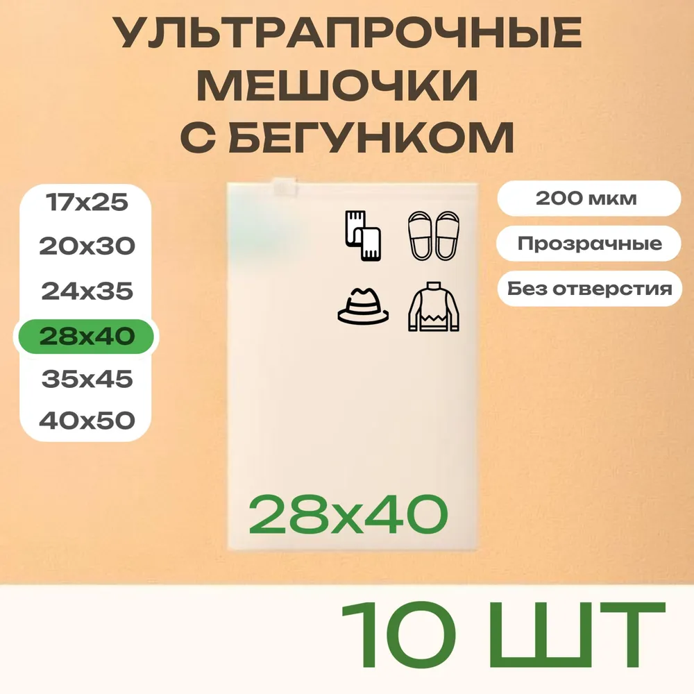 Ультрапрочные зип пакеты с бегунком 28х40, 200мкм, 10 шт, 28x40, 10 шт