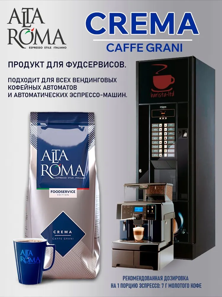 Кофе в зернах Altaroma Crema, робуста, 1 кг, 1 кг, фото 3