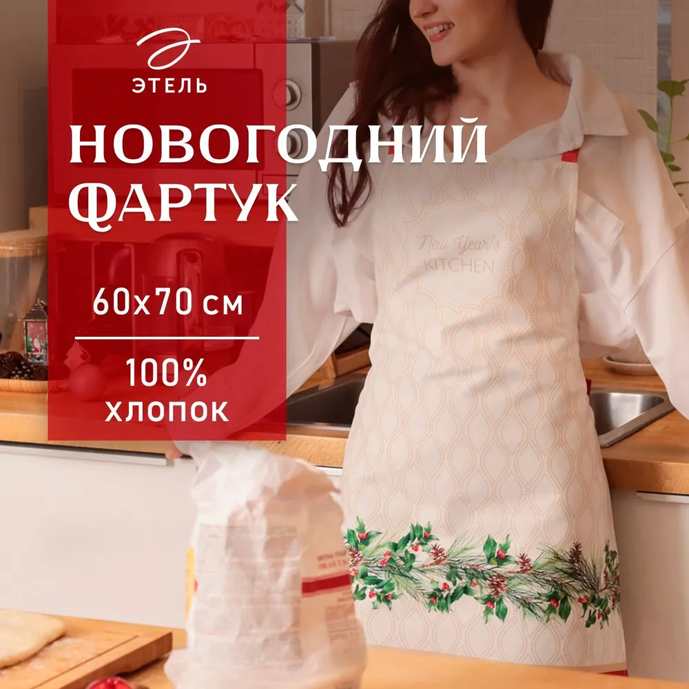 Фартук кухонный женский новогодний 44-52 RU, "Christmas wreath", Саржа