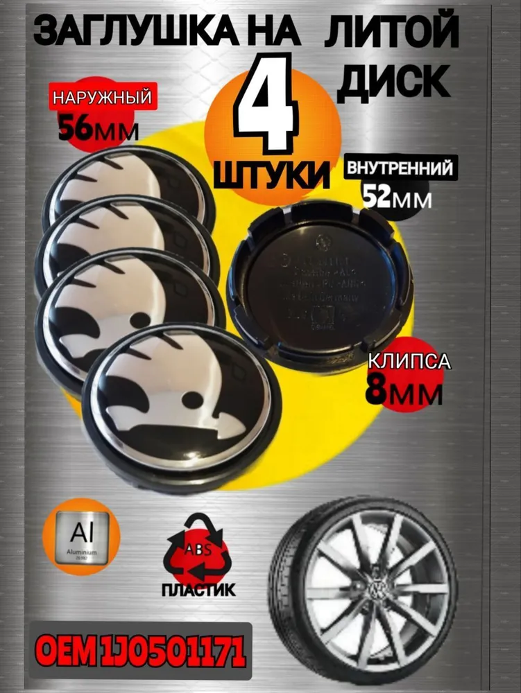 Заглушка диска/Колпачок ступицы литого диска Шкода / Skoda 56/52мм цвет черный ,хром 4 штуки, черный