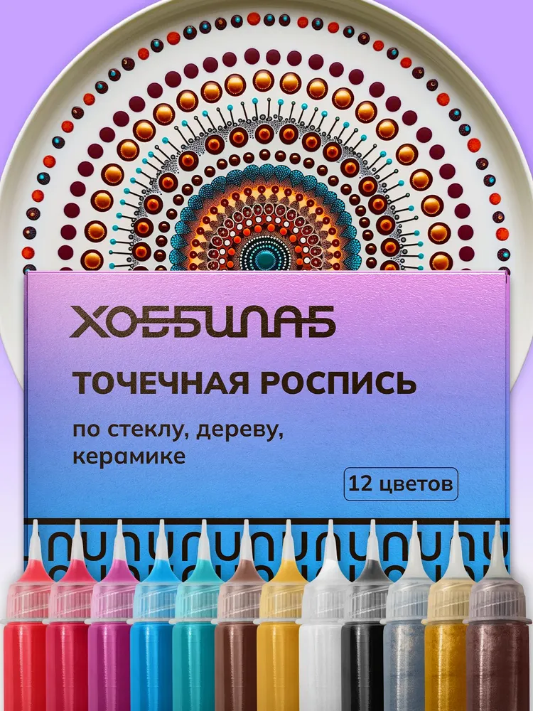 Набор акриловых красок для точечной росписи, 12 цветов, 12 цв.