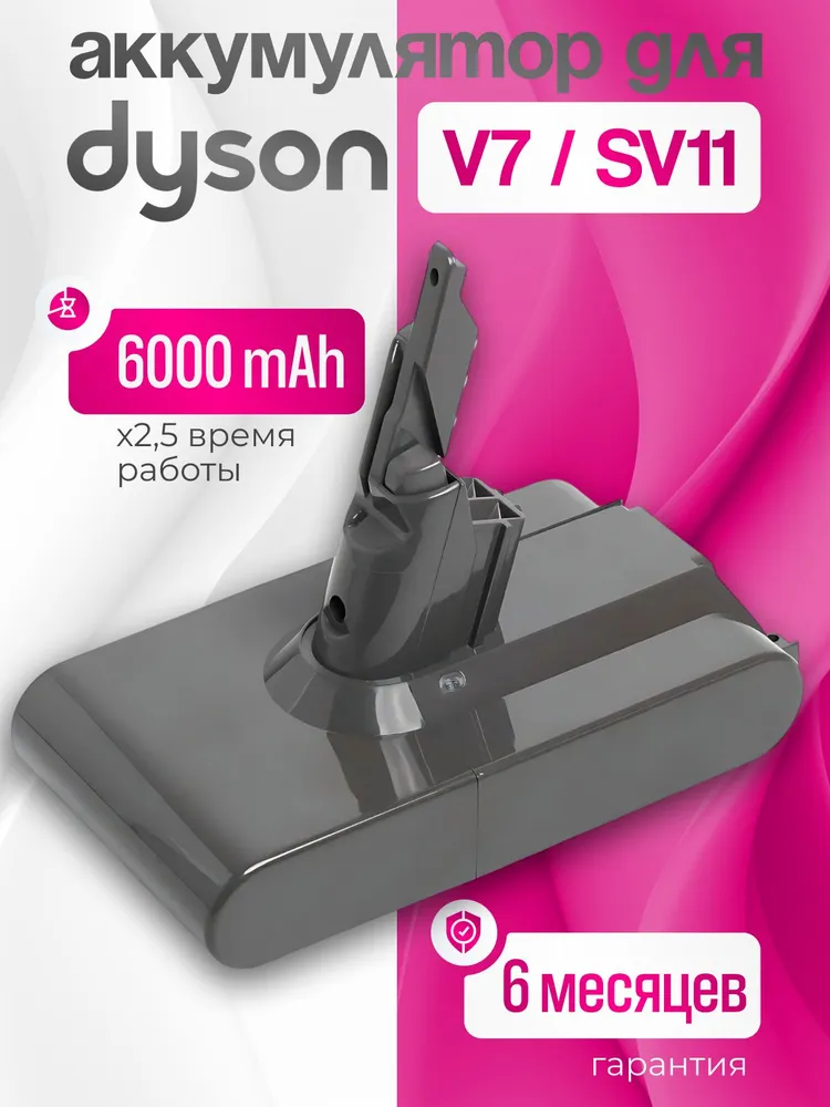 Аккумулятор для пылесоса Dyson (Дайсон) V7/Dyson SV11, 6000 mAh, 6000 мАч