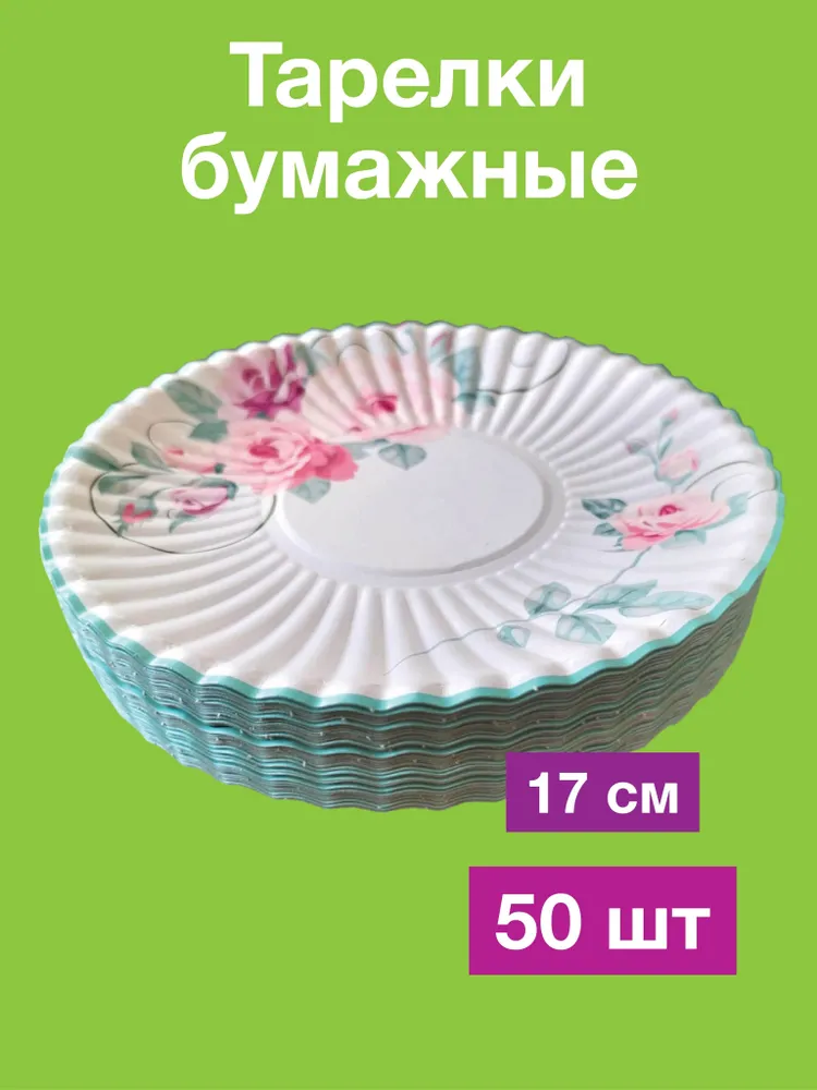 Одноразовые бумажные тарелки, картон, 100% целлюлоза, д170 мм, 50 шт, 50 шт