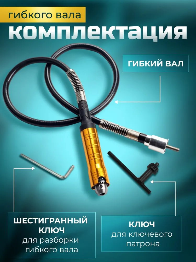 Гибкий вал для гравера с ключевым патроном / 110 см, вариант, фото 5
