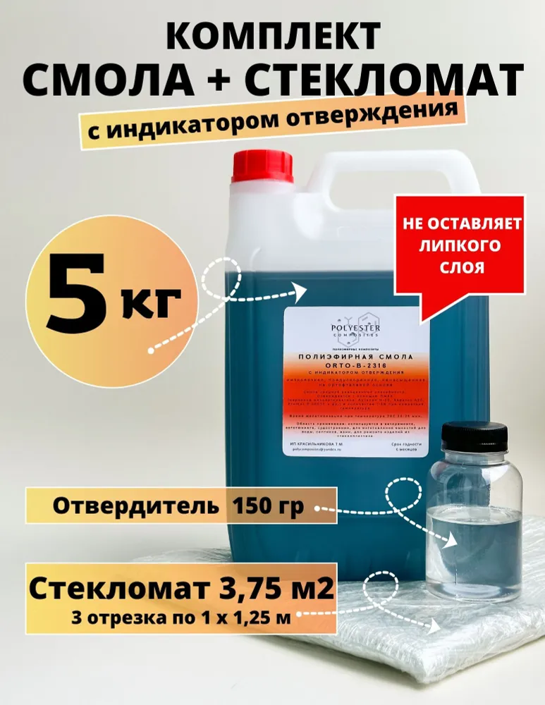 Смола полиэфирная 5 кг + Стекломат 3,75 м2. Ремкомплект, 5 кг