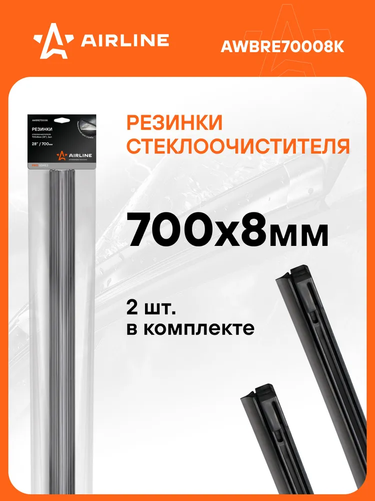 Резинки щеток стеклоочистителя 2 шт 700 х 8 мм PRO / комплект резинок для дворников / резинка для бескаркасных щеток / для каркасных щеток / для гибридных / лента стеклоочистителя AIRLINE AWBRE70008K, 700x8 мм, 2 шт