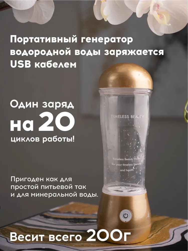 Генератор водородной воды Timeless Beauty / Активатор воды / Водородная Японская бутылка, вариант, фото 3