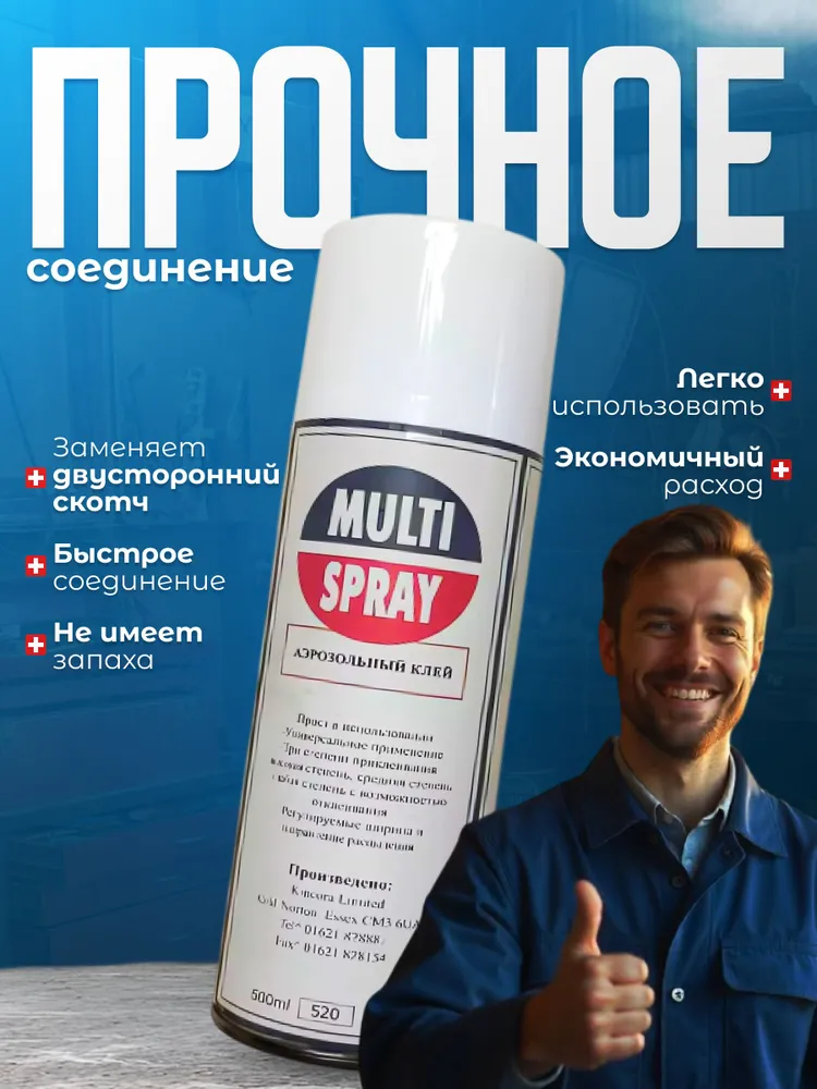 клей спрей универсальный Multi Spray для поролона, для экокожи авто, алькантары,ткани, кожзама, 520мл. клей аэрозольный, 520 мл, фото 2