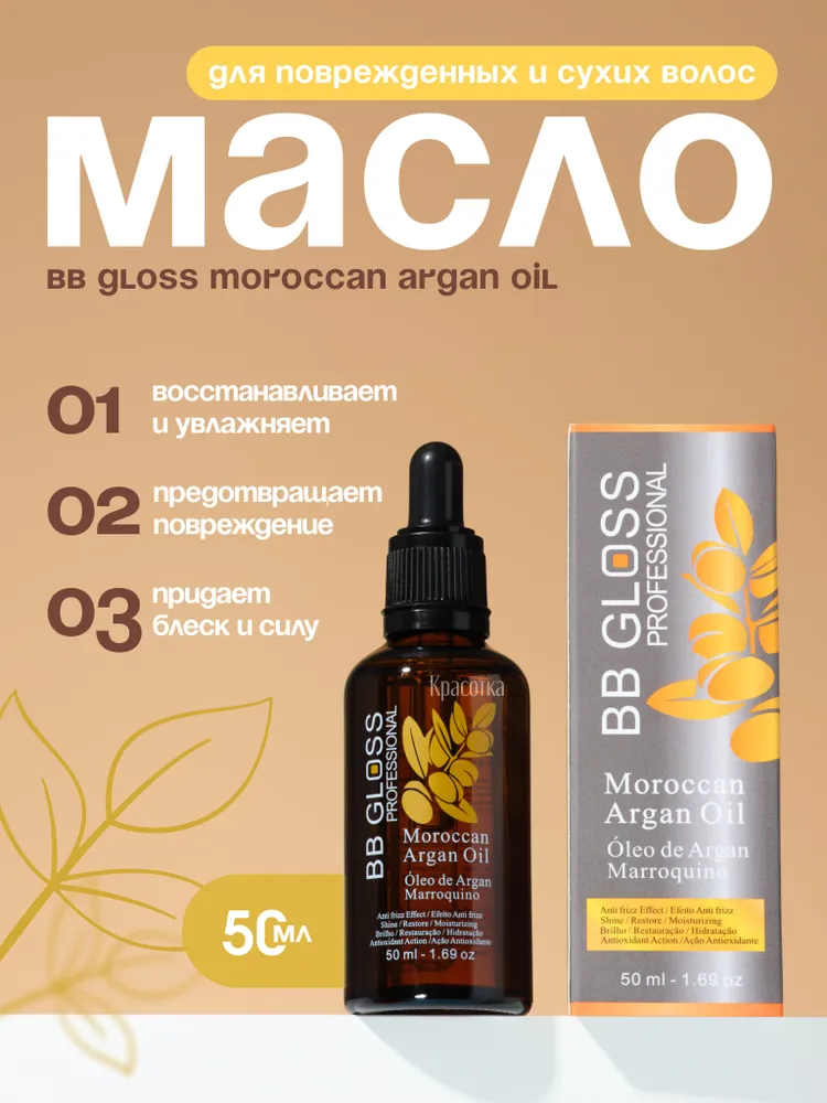 Масло для волос аргановое BB Gloss Moroccan Argan Oil, вариант