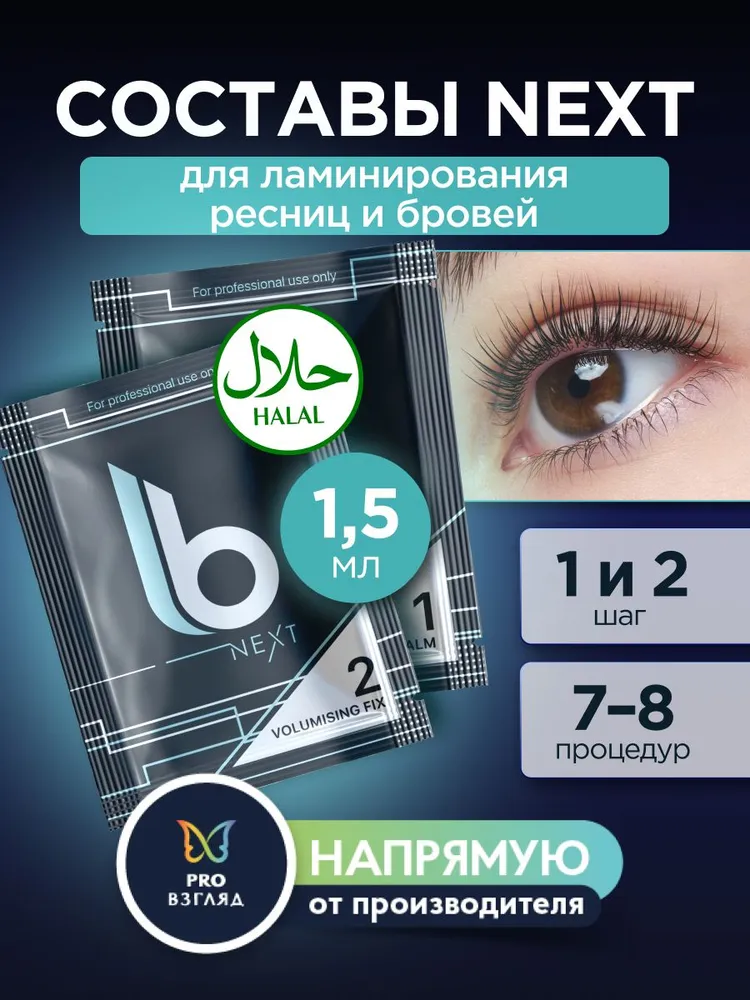 lab of beauty LB Next набор для ламинирования бровей и ресниц, 2 состава по 1.5 мл, 1,5 мл