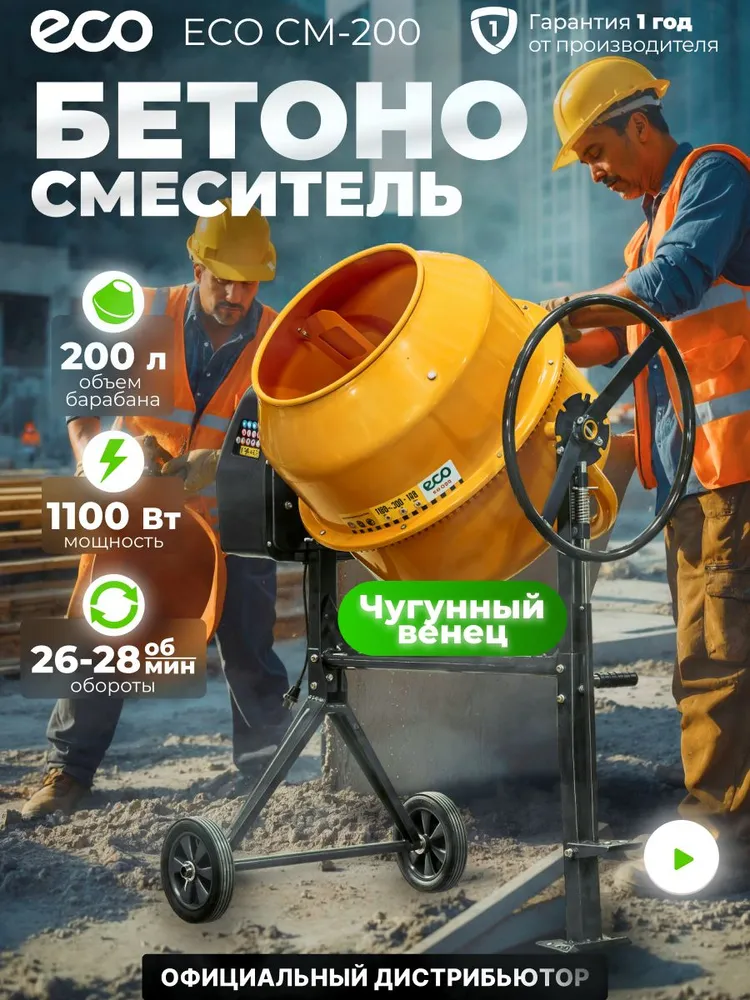 Бетономешалка электрическая ECO CM-200 (объём 200/148 л, 1100 Вт, 230 В, вес 52,9 кг) (EC3410-7), 148 л, 1100 Вт