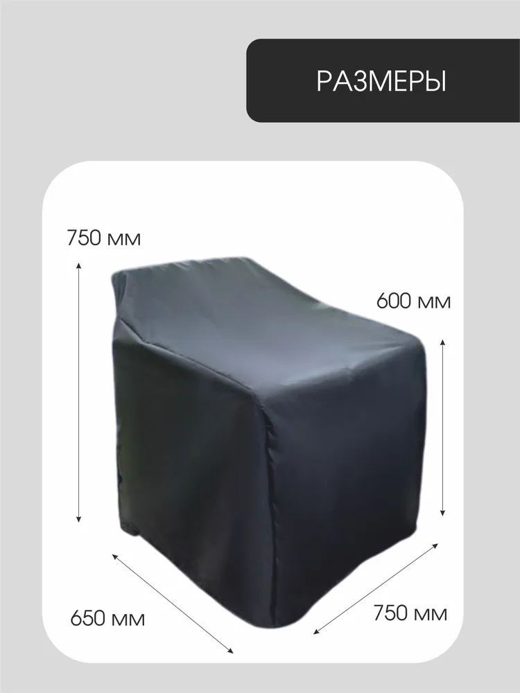 Чехол для садового кресла / стула, 75х65х75 см., 75x65x75 см, фото 2