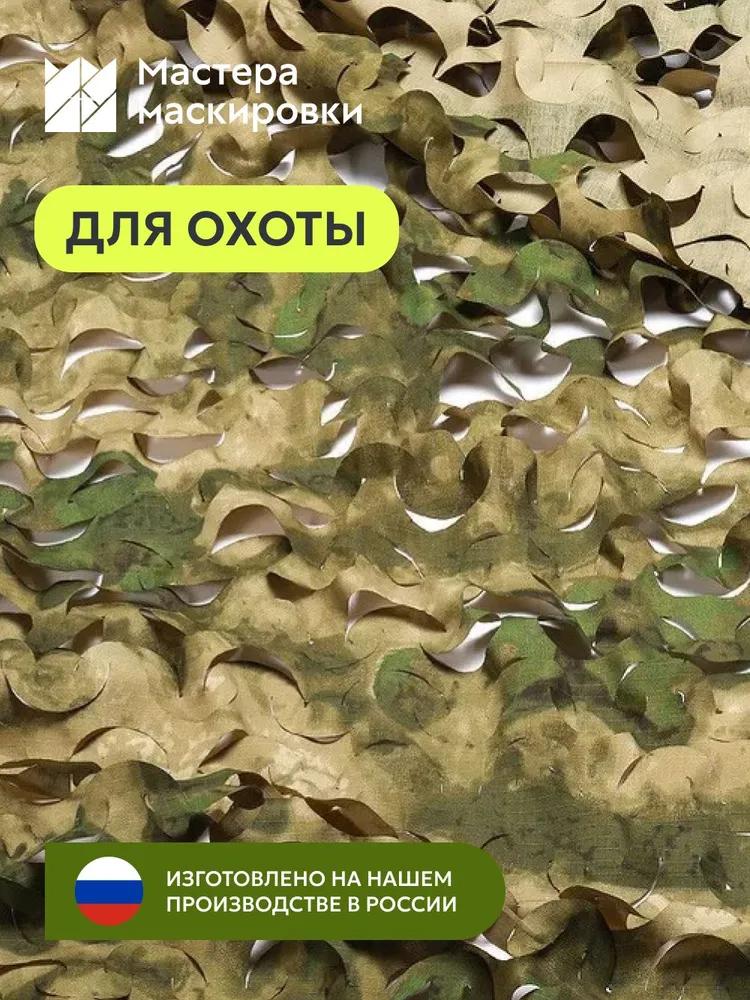 Сеть маскировочная Охотник Атака, 2,4*6 м, 60% затенения, 2.4x6 м