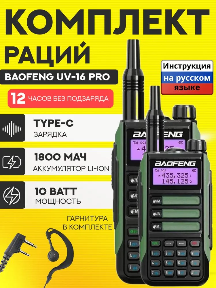 Комплект раций 2 шт Baofeng UV-16 зеленый, 2 шт