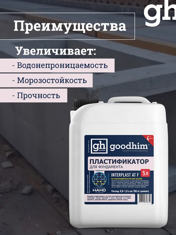 Пластификатор для фундамента GOODHIM АТ Ф для увеличения прочности, морозостойкости, водонепроницаемости , добавка в бетон, Гудхим, 5 л, 5 л, фото 4