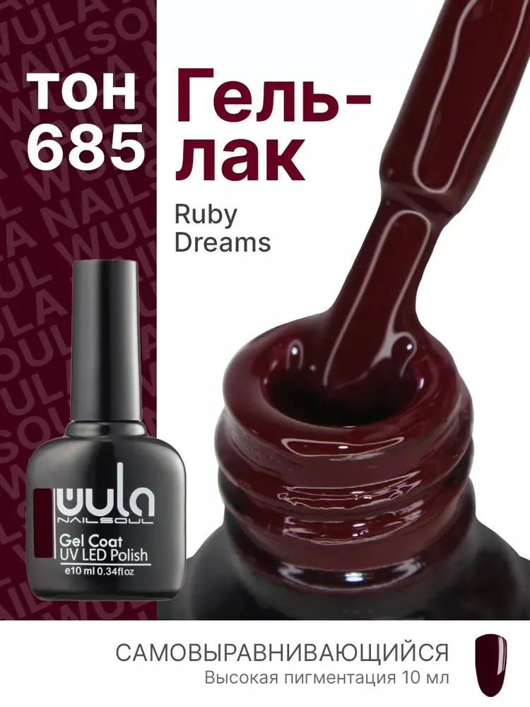 Гель-лак для ногтей бордовый, винный Ruby Dreams тон 685, 10 мл, 10 мл