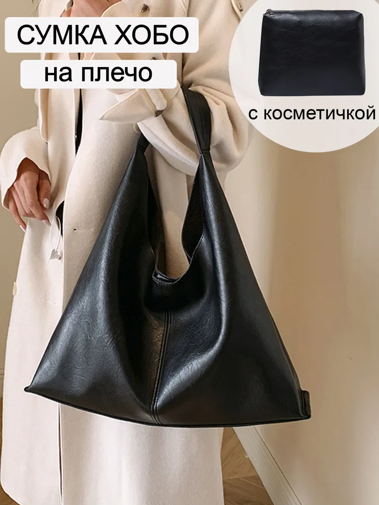 Сумка хобо на плечо большая шоппер с косметичкой 2 в 1