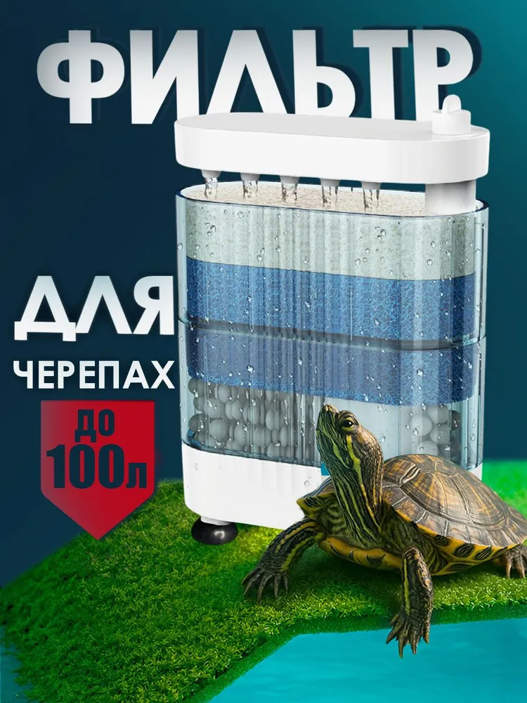 Фильтр для черепах в аквариум 10-100 л, 100 л