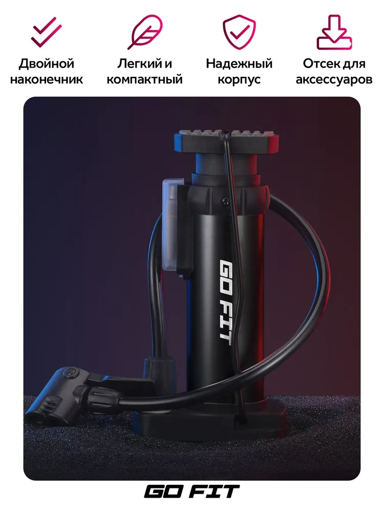 Насос для велосипеда GO FIT Active велосипедный ножной, портативный, универсальный набор, комплект насадок для мячей, воздушных шаров, лодок, матрасов, черный, черный, фото 2