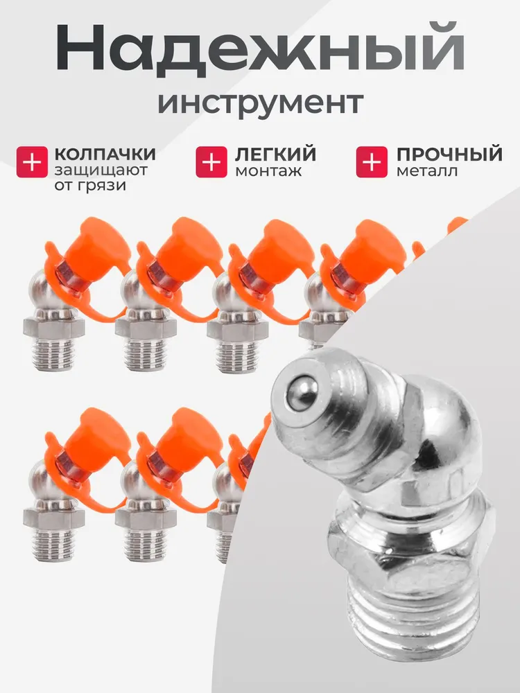 Пресс-масленка М8х1х45 с защитными колпачками 10шт. УГЛОВАЯ 45 ГРАДУСОВ / тавотница для смазки, 8x1x45, 10 шт, фото 2