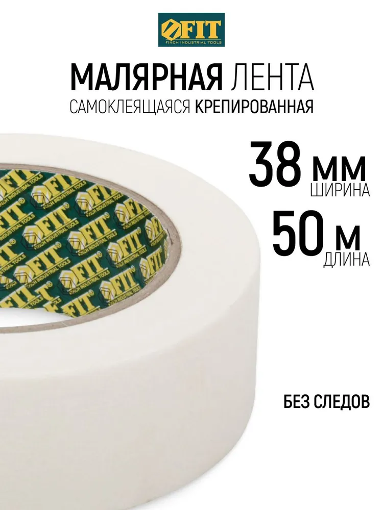 Лента малярная 38 мм х 50 м самоклеящаяся крепированная клейкая, скотч бумажный, не оставляет следов FIT, 50 м