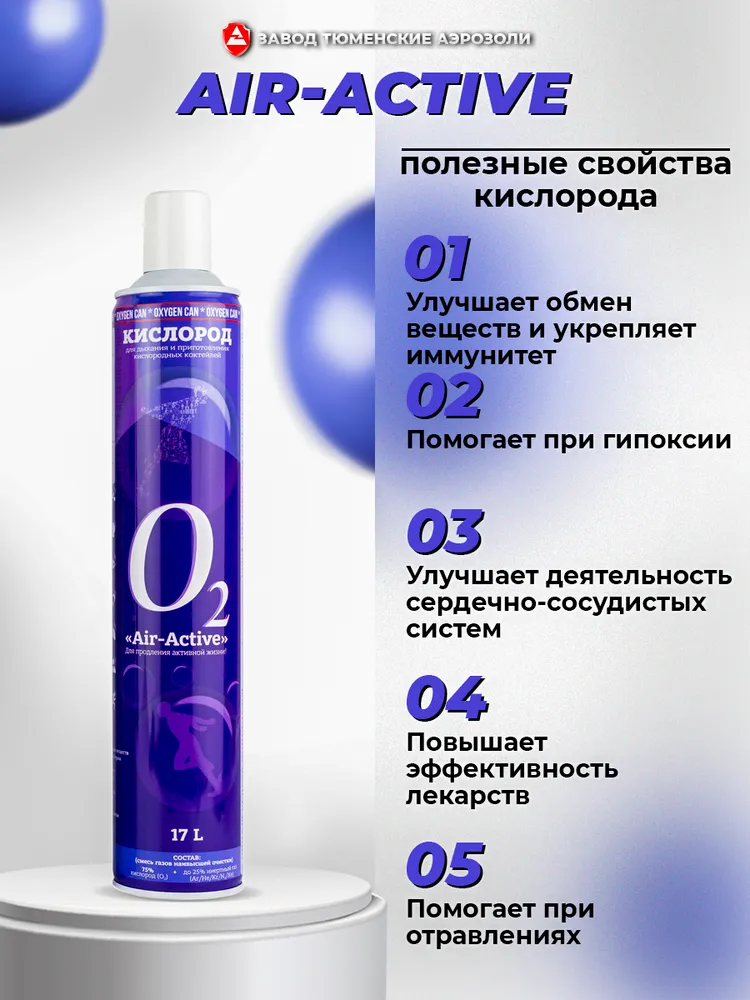 Баллончик для дыхания с силиконовой маской AIR-ACTIVE, без отдушки, 17 л Тюменские аэрозоли, 17 л, фото 2