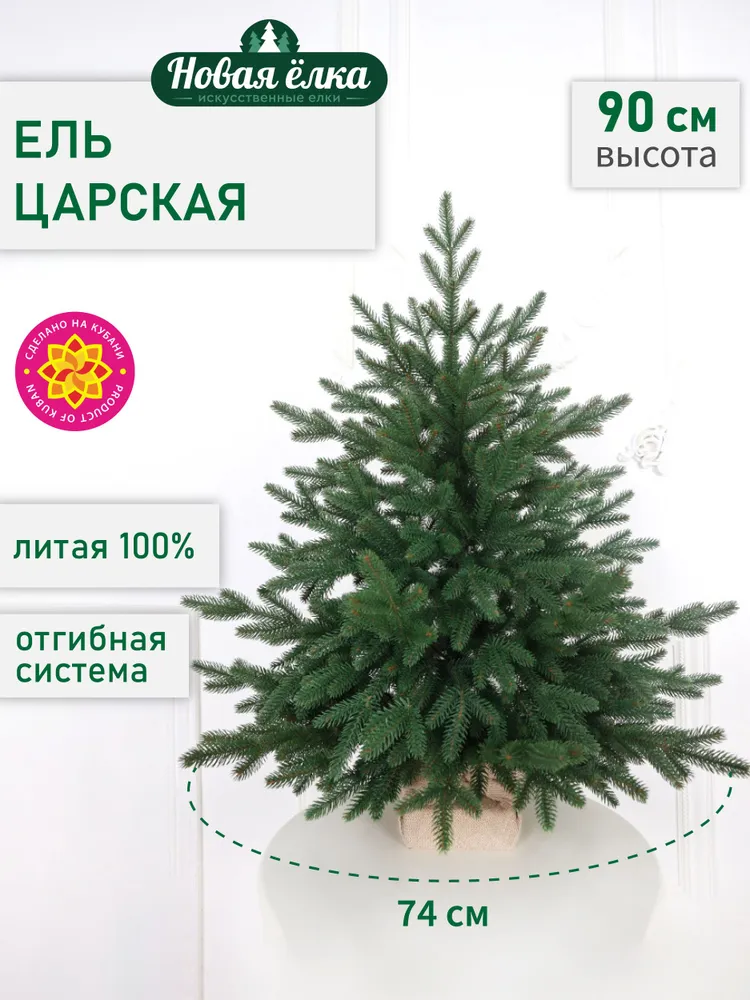 Ель искусственная "Новая ёлка" Царская Премиум 90 см, вариант