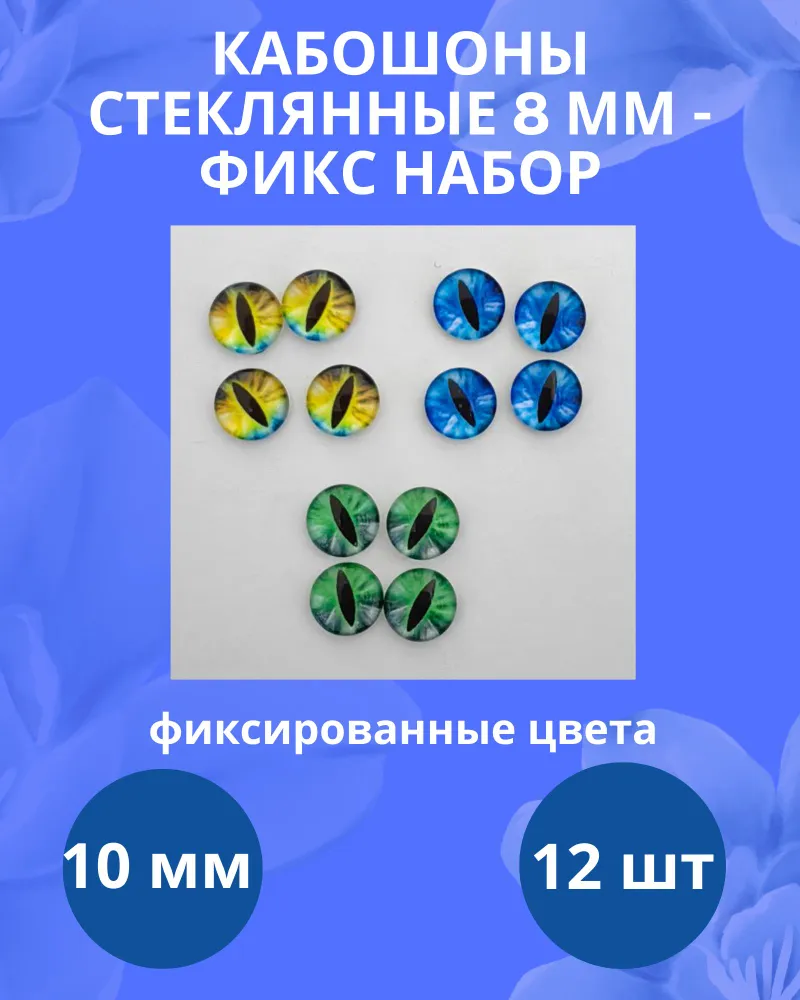 Глаза стеклянные для игрушек, клеевые кабошоны 10 мм, набор 12 штук, вариант, фото 2