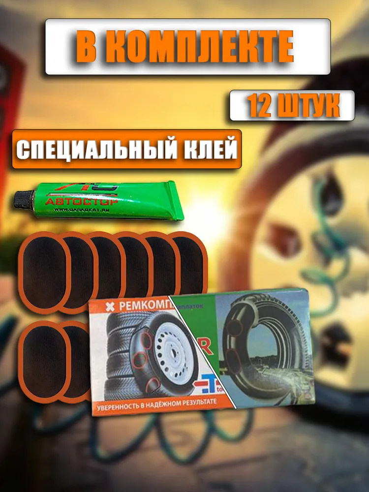 Набор для ремонта камер (заплатки 12шт.75х45+клей), 12 шт, фото 5