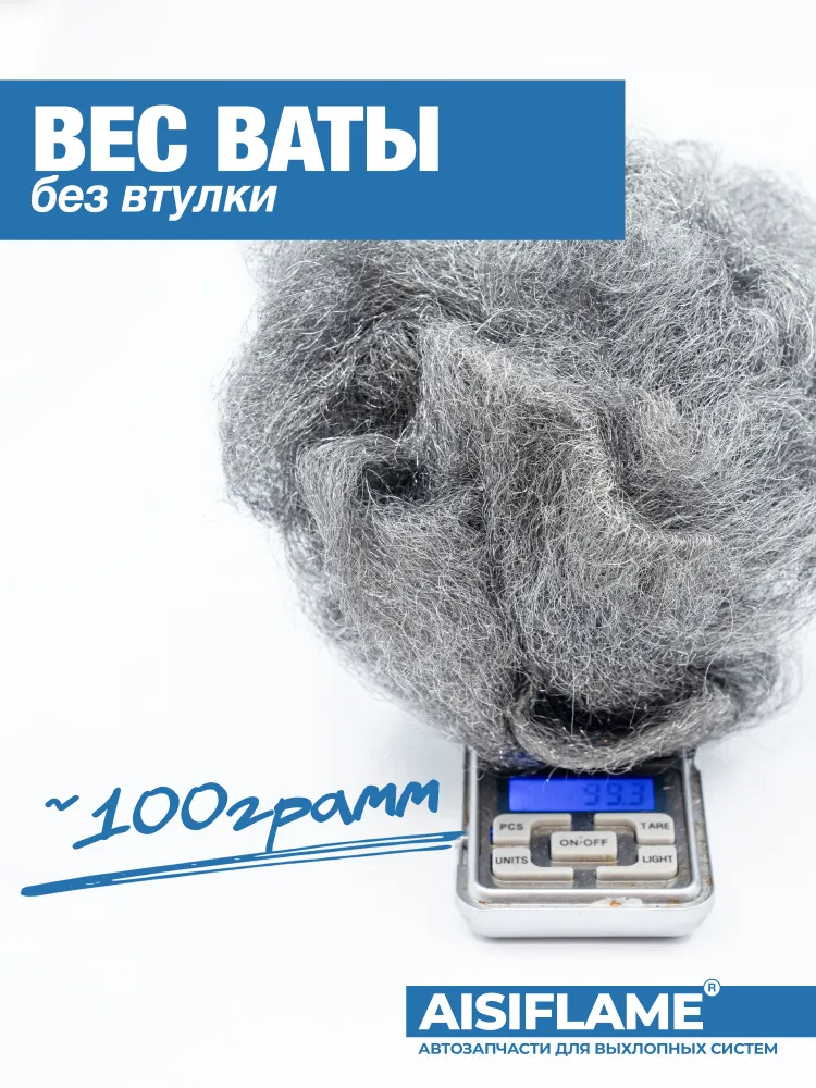 Вата для глушителя нержавеющая AISI 430 из высокотемпературной коррозионностойкой стали 100г., AISIFLAME., 100 г, фото 4