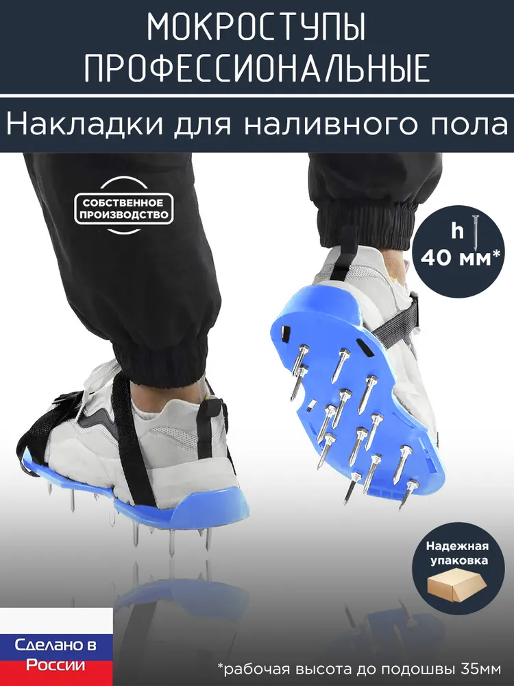 Для наливного пола подошва (накладки) - 40мм, Профессиональные мокроступы усиленные, синие, ЗСК, Maker's, синий