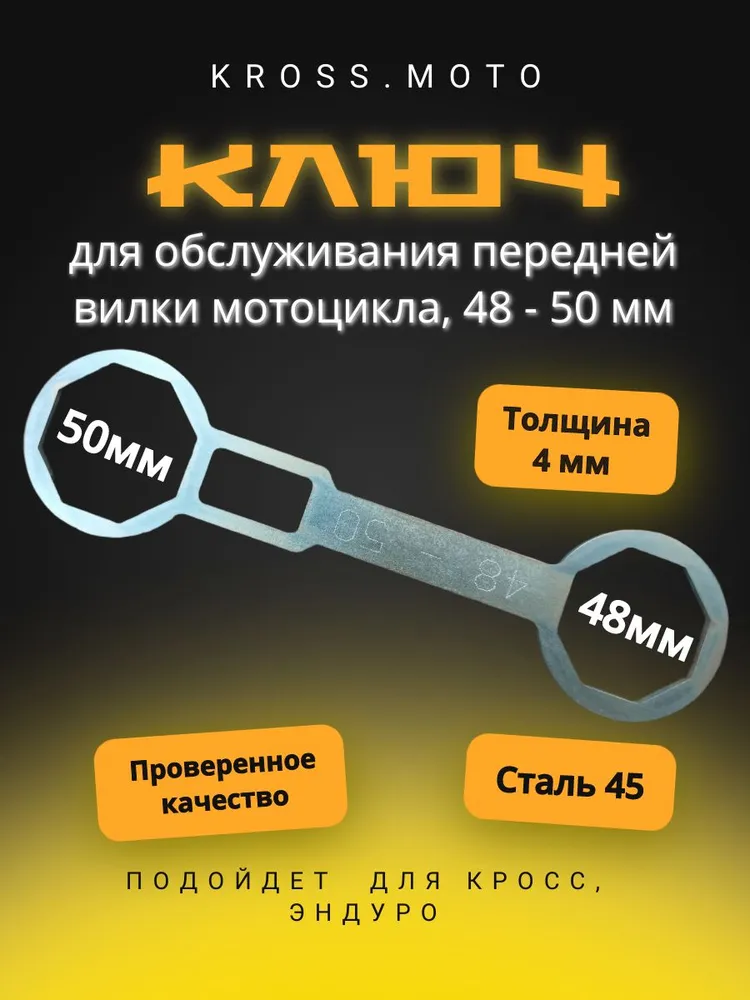 Ключ для передней вилки эндуро мотоцикла 48х50, 48x50