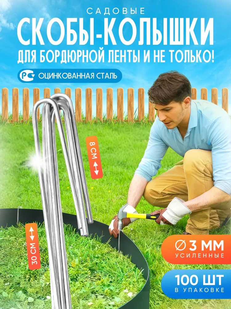 Колышки садовые металлические 30 см 100 шт, для крепления агроткани, геотекстиля, пленки теплицы, спанбонда и бордюрной ленты на земле и грядках / скобы садовые, 100 шт