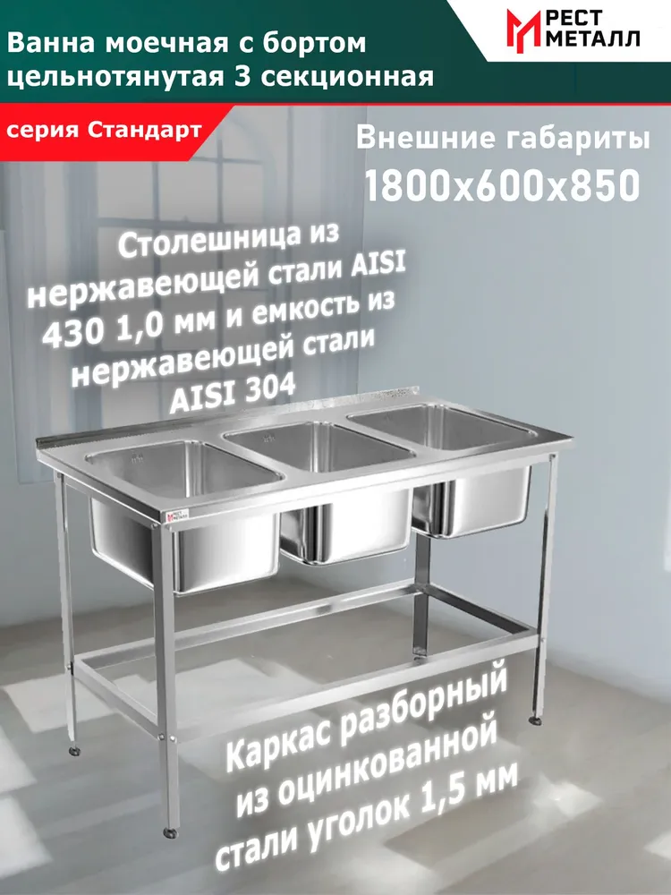 Ванна моечная с бортом цельнотянутая 3секц.180*60*85(м/о 40*50*25)см серия Стандарт,емкость нерж. сталь AISI 304 и столешница AISI 430, каркас разборный сталь оцинк.уголок 1,5 мм,обвязка,без фартуков, 60x85 м