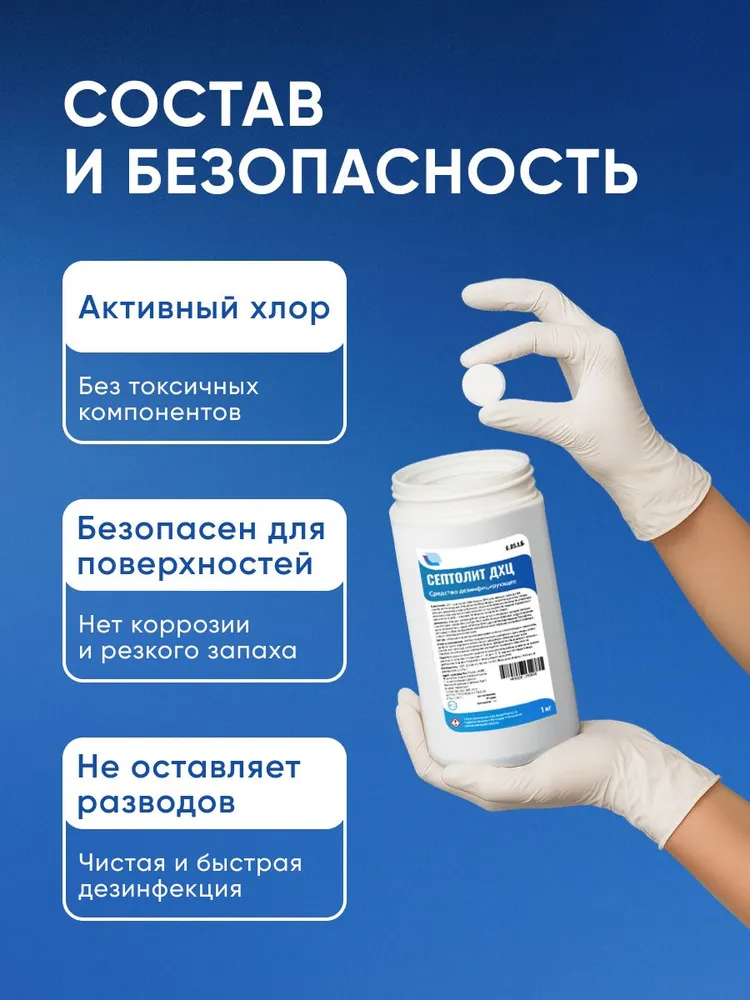 Хлорка в таблетках для дезинфекции и уборки Септолит ДХЦ 1кг 300шт, 1 кг, 300 шт, фото 3