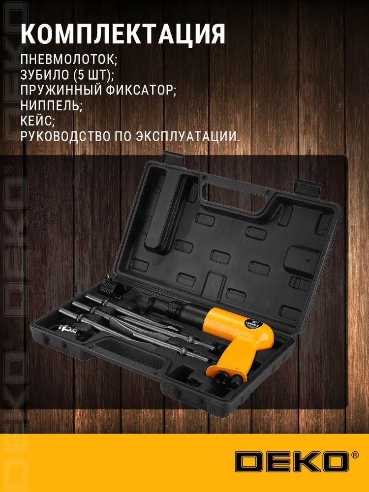 Пневматический молоток DEKO DKPT04DR SET 3 в чемодане с набором 8 предметов, вариант, фото 3